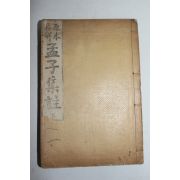 1914년(대정3년) 고등한문교과서 원본구해맹자집주 하권 1책