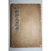 1935년(소화10년) 박인환(朴仁煥) 수정 신선만세력(新選萬歲曆)