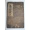 조선시대 희귀목판본 상제예초(喪祭禮抄) 1책완질
