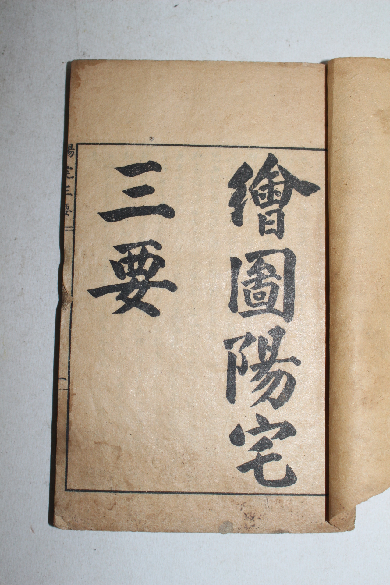 중국상해본 회도양택삼요(繪圖陽宅三要)권1~4  2책