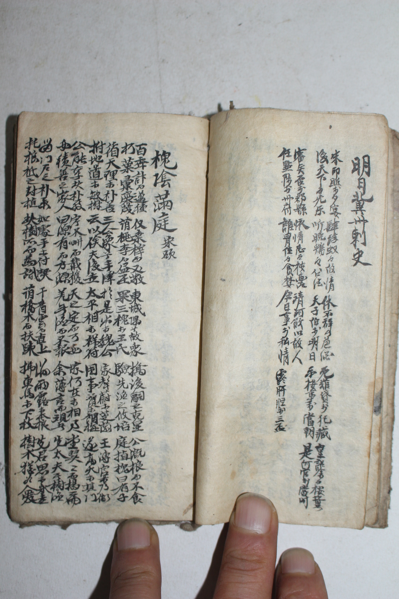 조선시대 세필의 수진필사본 시집 1책