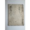 조선시대 수진필사본 성서(聲書) 시집