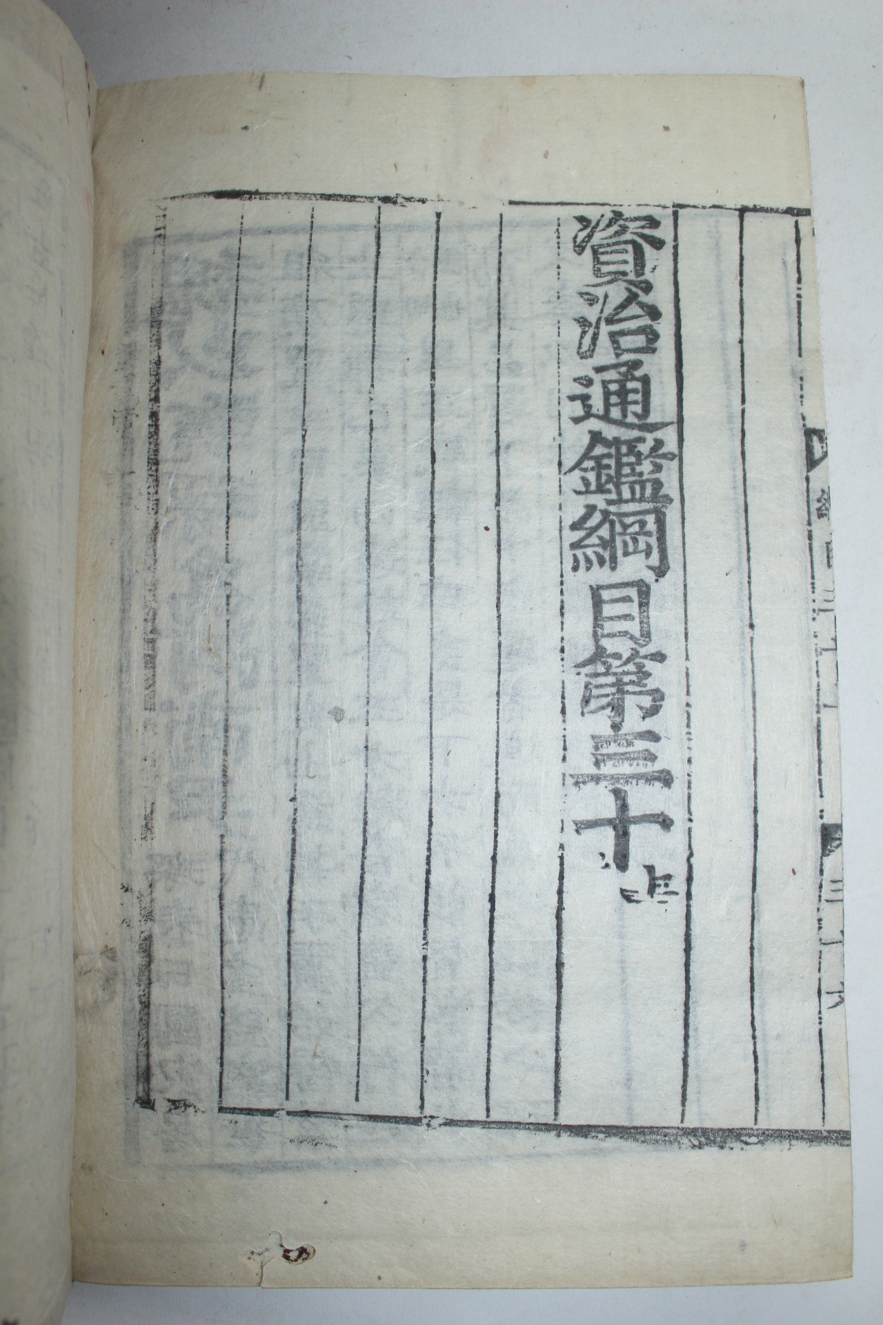 조선시대 목판본 자치통감강목(資治通鑑綱目) 31책