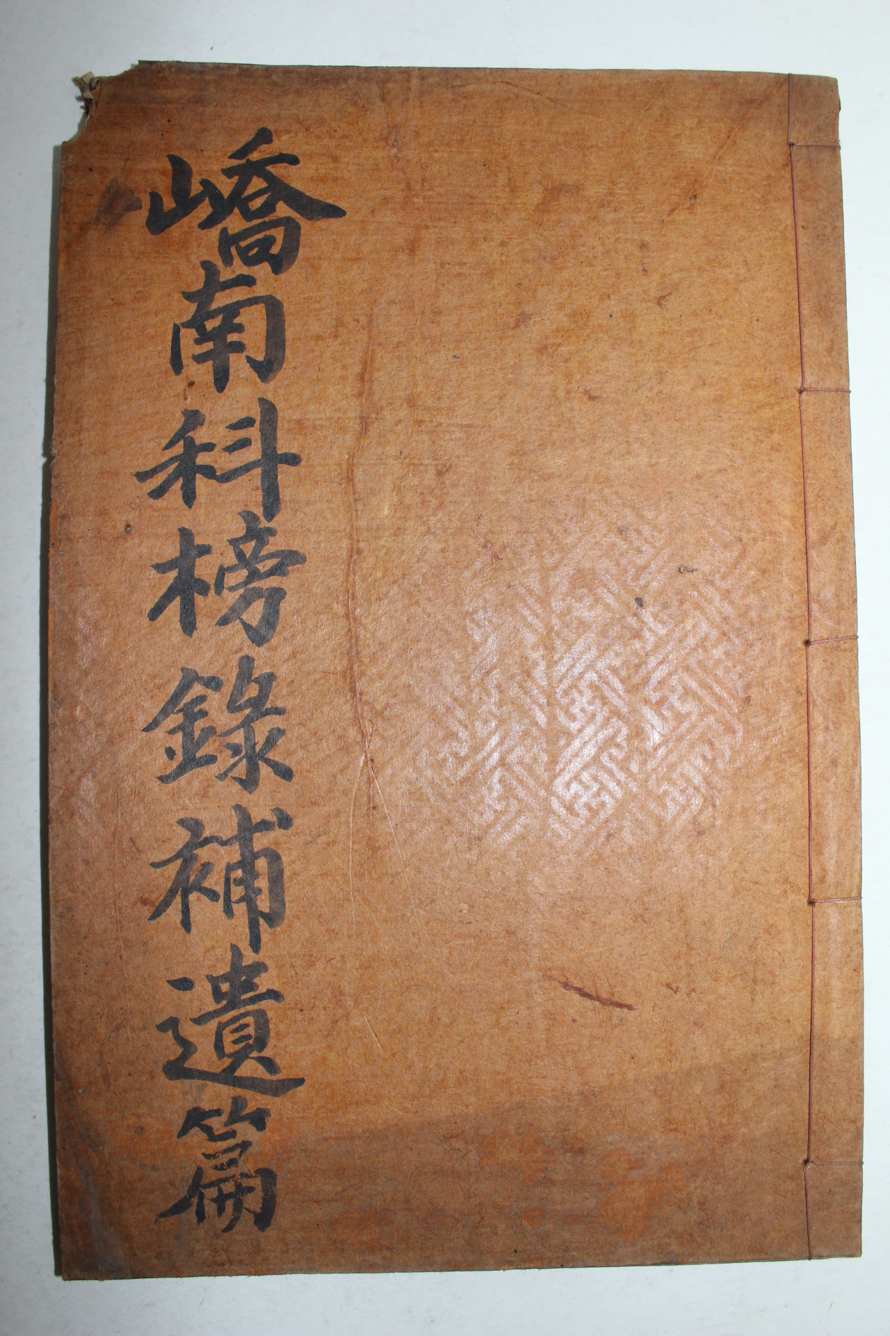 1938년 밀양 교남과방록(嶠南科榜錄)보유편 1책완질