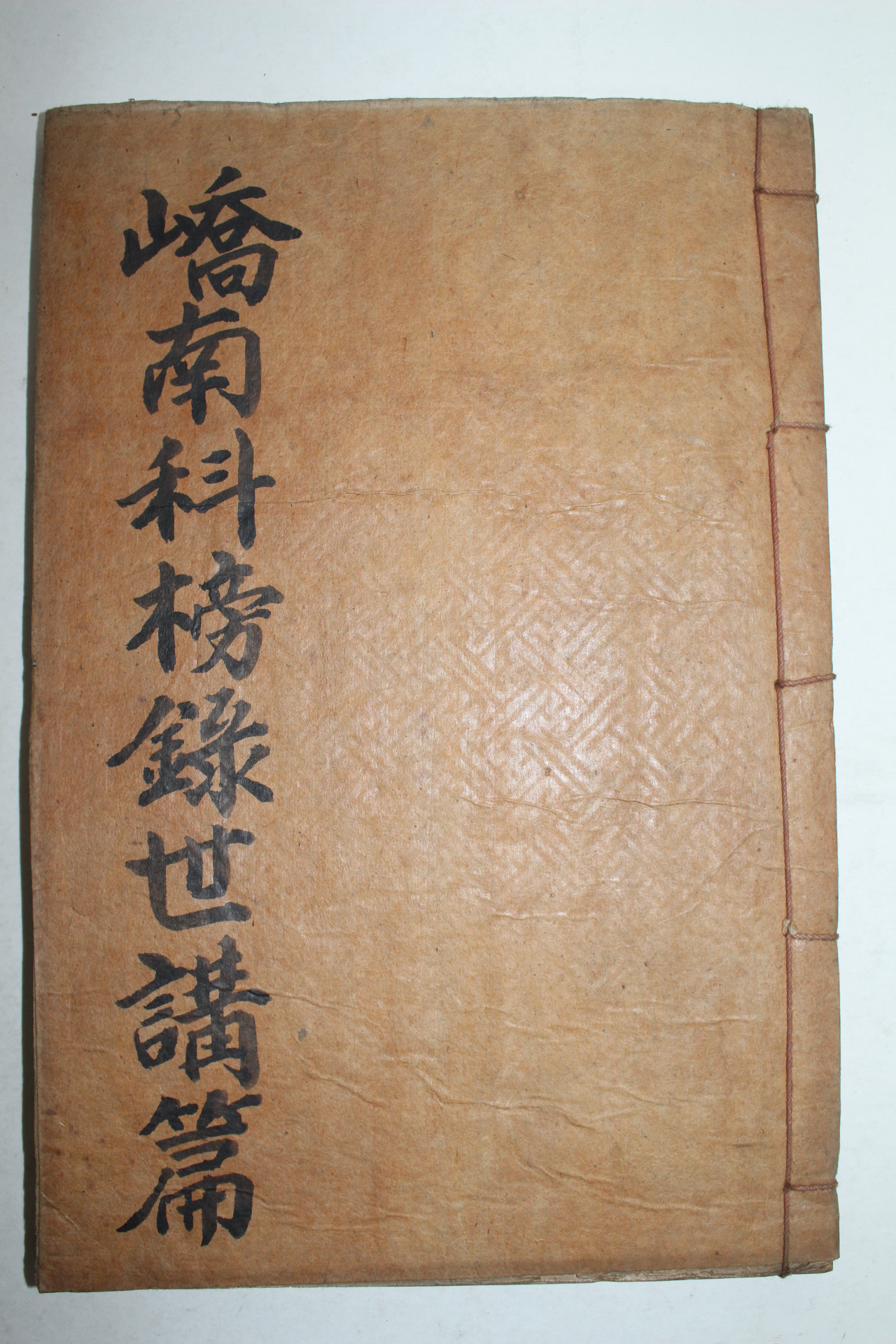 1938년 밀양 교남과방록(嶠南科榜錄)세보편 1책완질