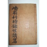 1938년 밀양 교남과방록(嶠南科榜錄)세보편 1책완질