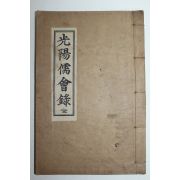 석판본 광양유회록(光陽儒會錄) 1책완질