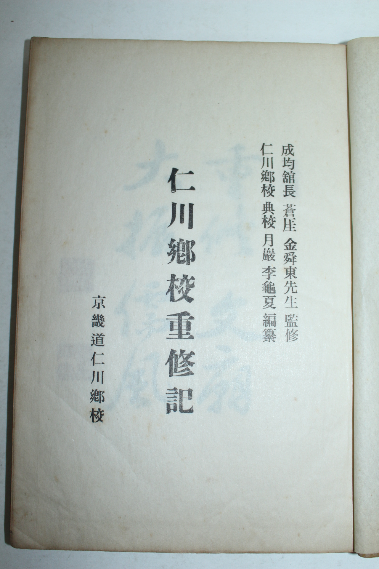 연활자본 인천향교중수기(仁川鄕校重修記)1책완질