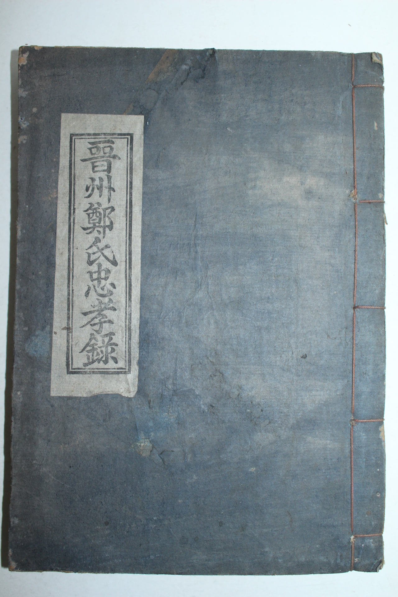 1955년 신연활자본 진주정씨충효록(晉州鄭氏忠孝錄)1책완질