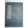 1955년 신연활자본 진주정씨충효록(晉州鄭氏忠孝錄)1책완질