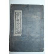 1955년 신연활자본 진주정씨충효록(晉州鄭氏忠孝錄)1책완질