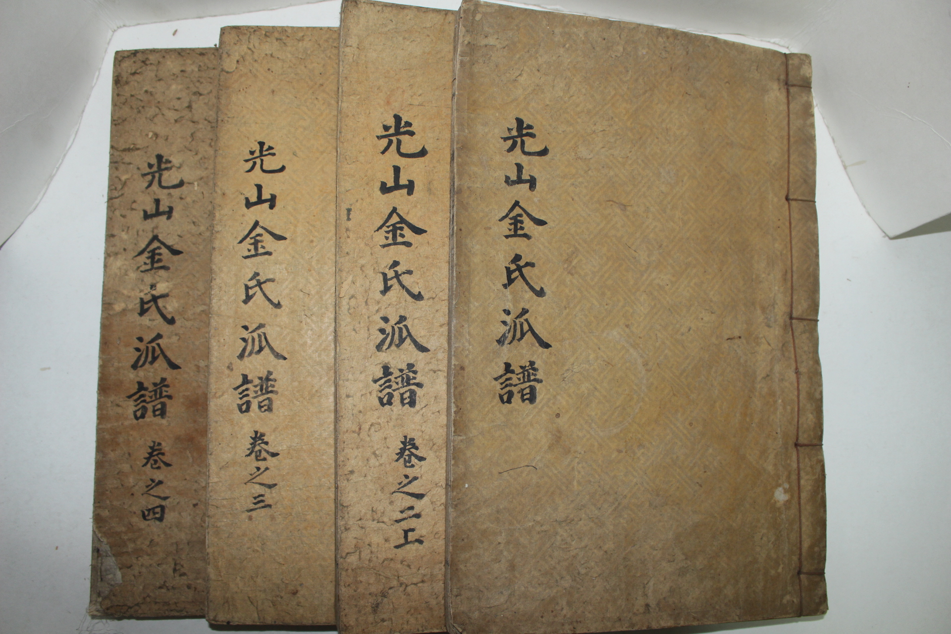 1927년 광산김씨파보(光山金氏派譜) 4책완질