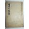 1938년 해평길씨세보(海平吉氏世譜) 1책완질