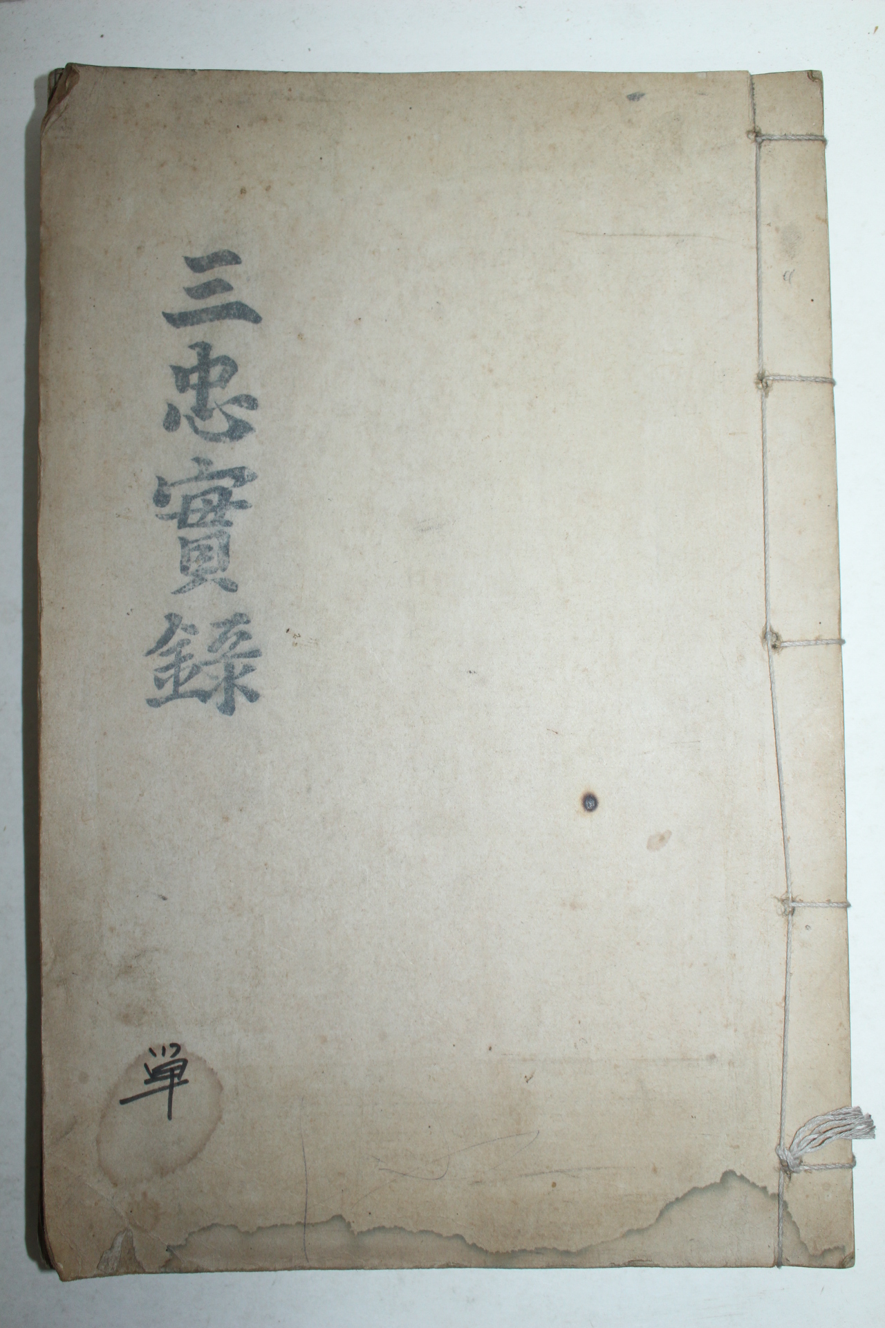 1868년 목활자본 표충사삼공실기(表忠祠三公實記)1책완질 (영인본)