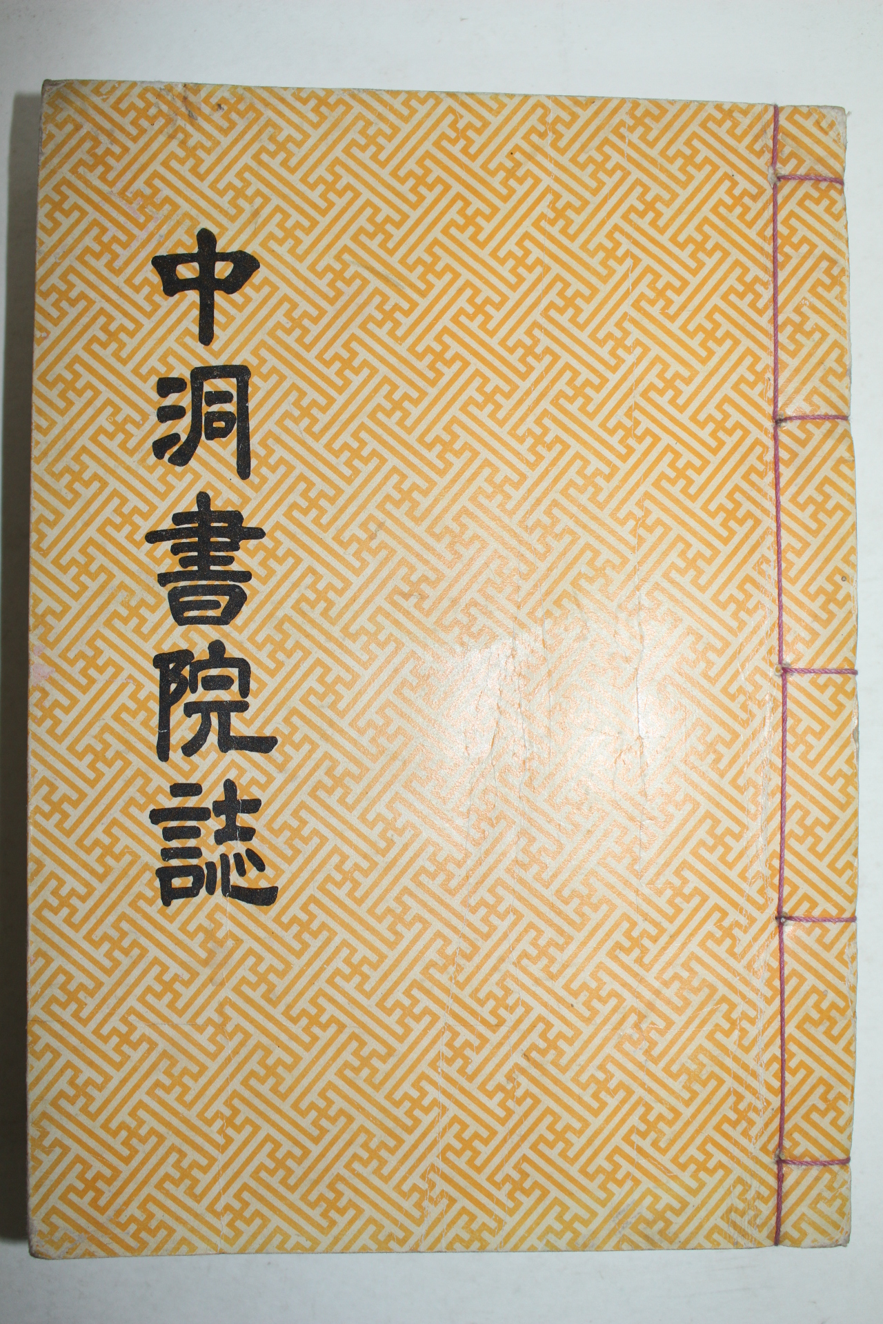 석판본 이상학(李相學)편 중동서원지(中洞書院誌) 1책완질