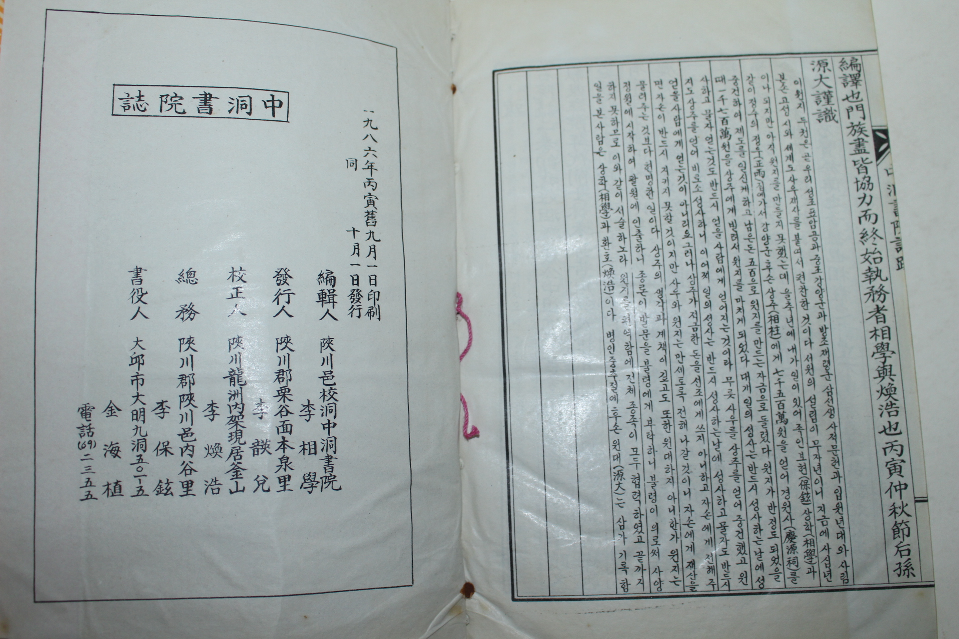 석판본 이상학(李相學)편 중동서원지(中洞書院誌) 1책완질