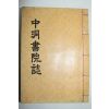 석판본 이상학(李相學)편 중동서원지(中洞書院誌) 1책완질