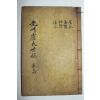 1892년 목판본 광주노씨세고(光州盧氏世稿)권15~18終  1책
