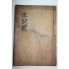 1926년 공중권(孔重權)편 궐리사유계안(闕里祠儒契案) 1책완질