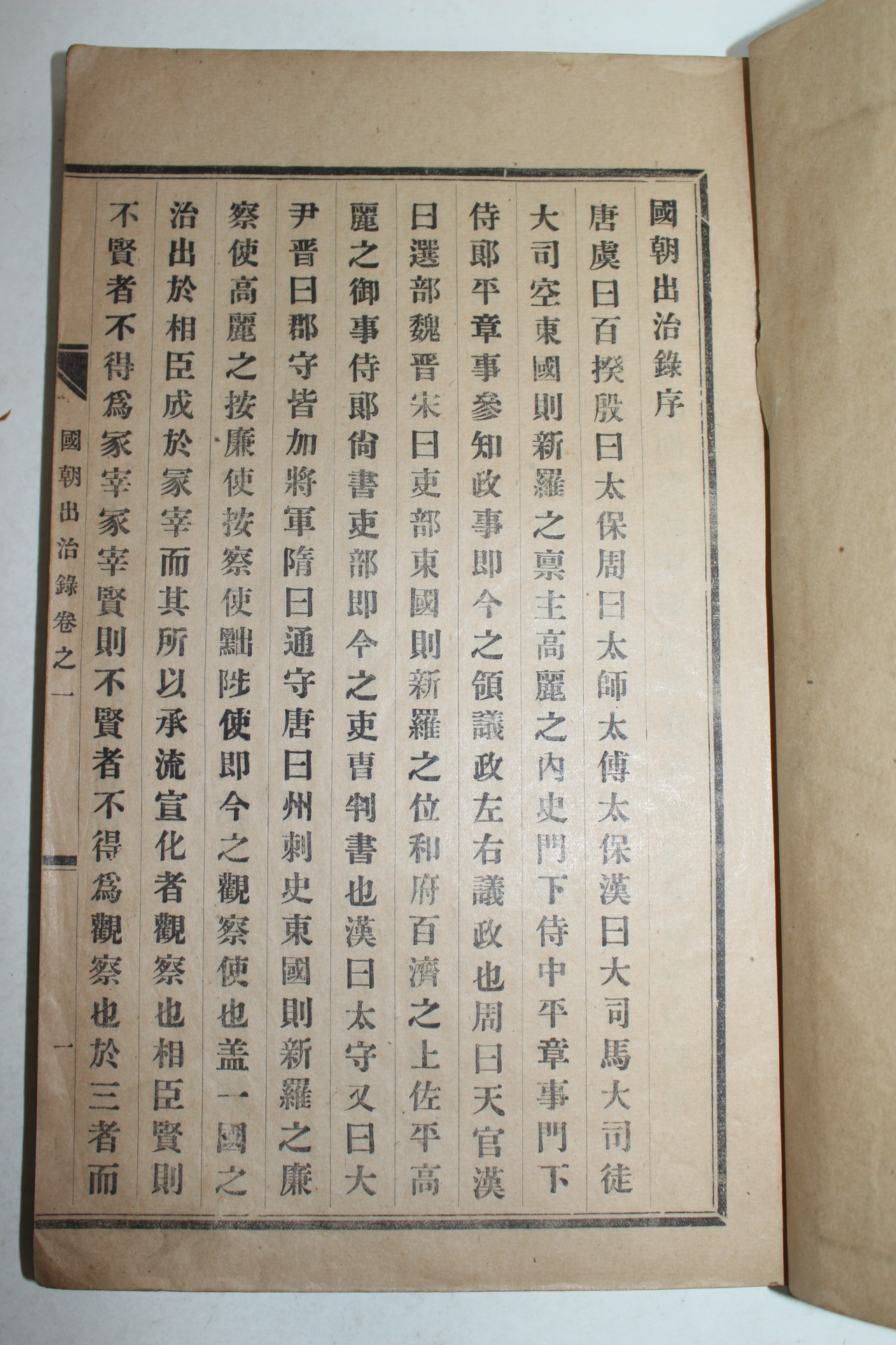 1930년 노상직編  국조출치록(國朝出治錄) 1책완질