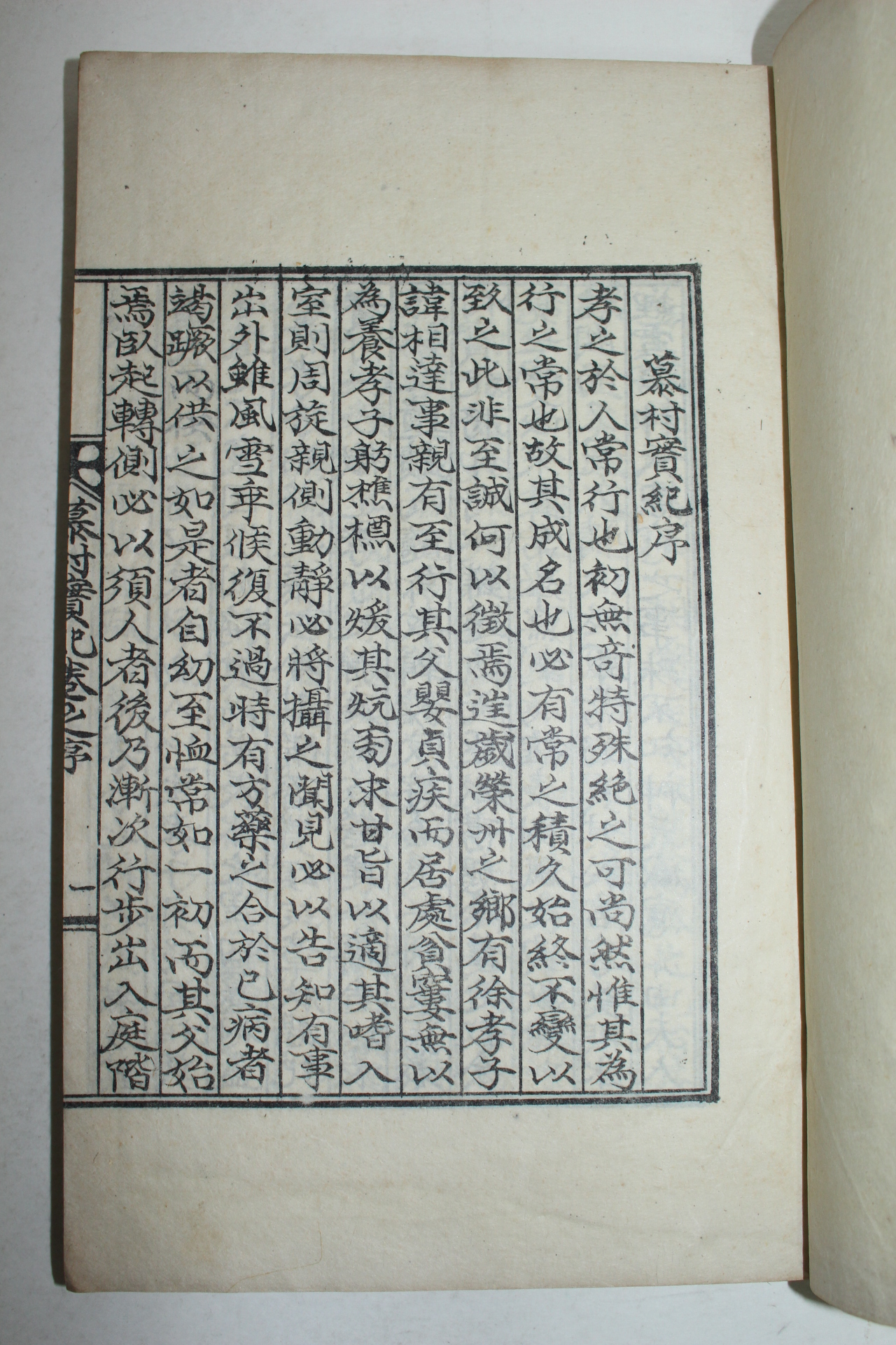 석판본 서정호(徐庭浩)편 모촌실기(慕村實記) 2권1책완질