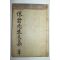 석판본 유빈(柳贇) 권옹선생문집(倦翁先生文集) 2권1책완질