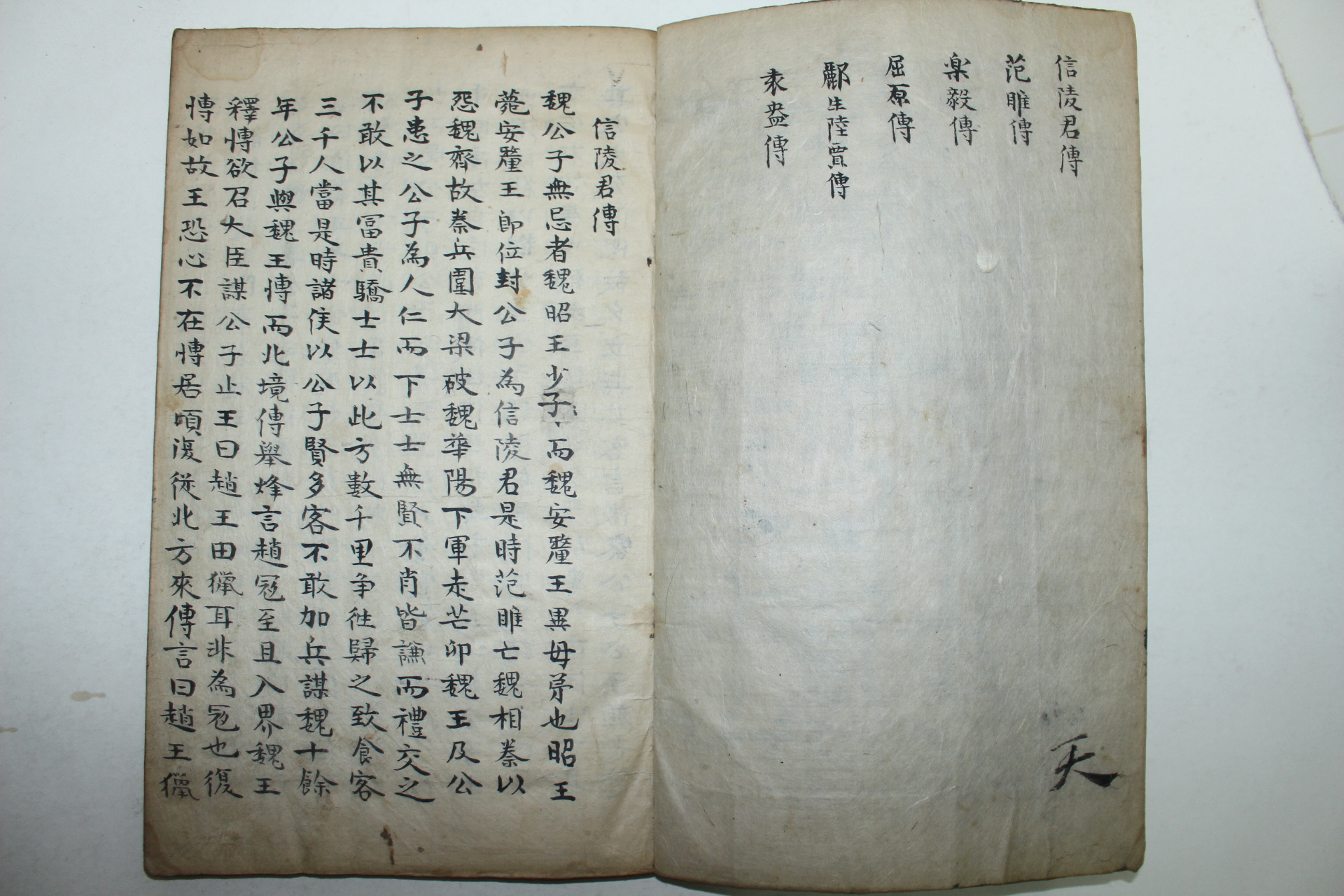 조선시대 고필사본 마사초(馬史抄)