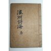 1941년 순천에서 간행한 영주시해(瀛洲詩海) 1책완질