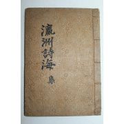 1941년 순천에서 간행한 영주시해(瀛洲詩海) 1책완질