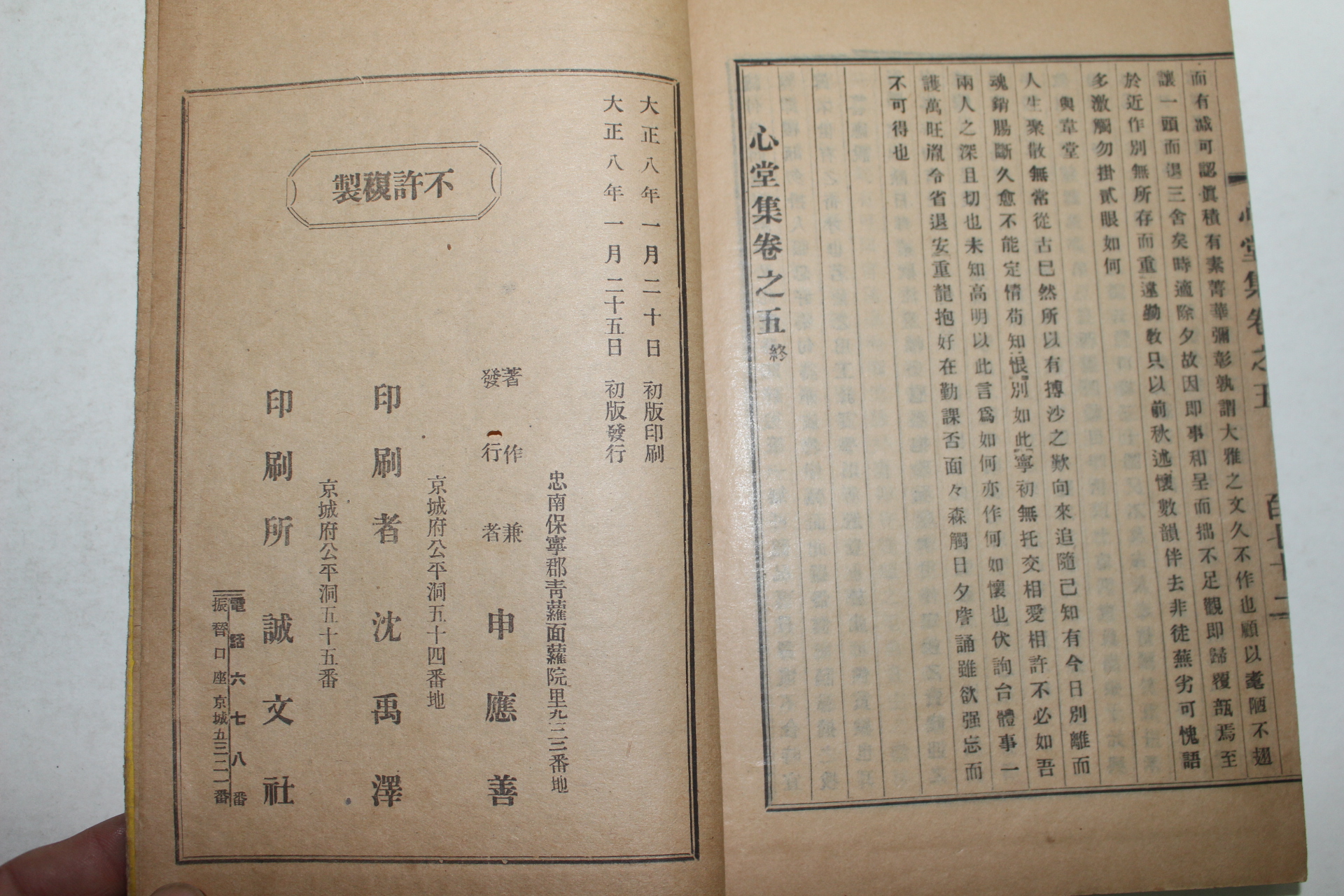 1919년 경성간행 신응선(申應善) 심당집(心堂集) 5권1책완질