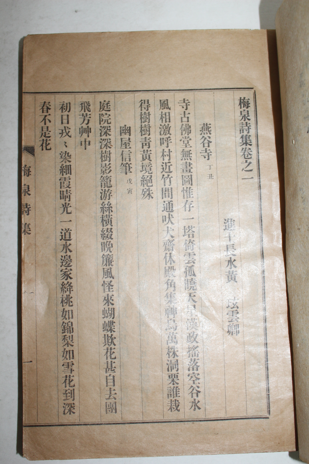 1932년 황현(黃炫) 매천시집(梅泉詩集) 2책완질