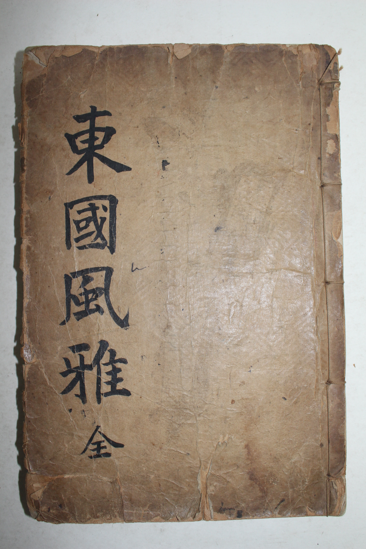 1917년 대구간행 동국풍아(東國風雅)상권 1책