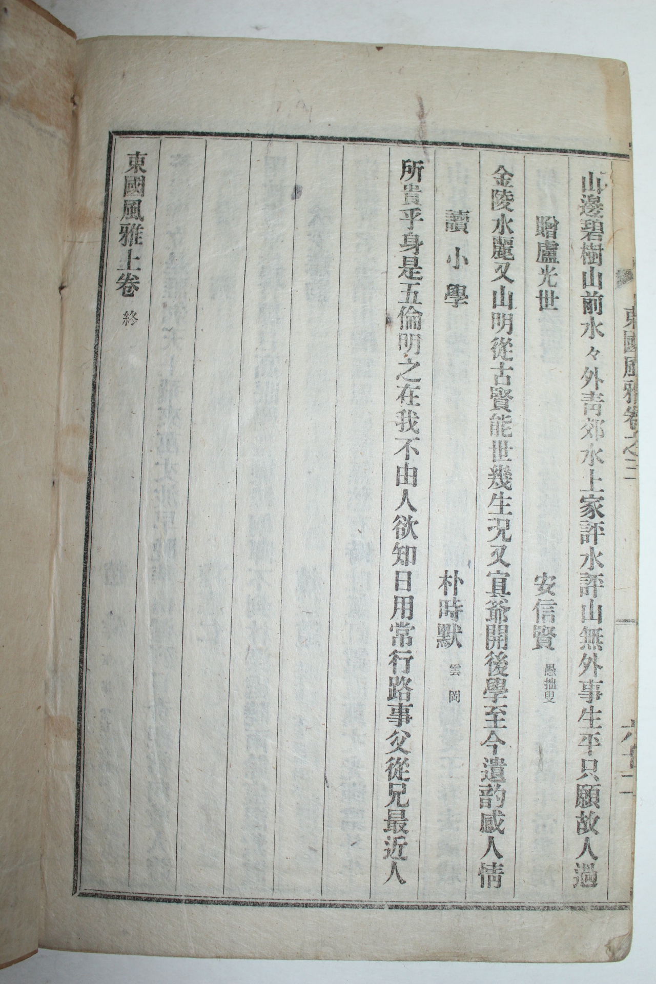1917년 대구간행 동국풍아(東國風雅)상권 1책