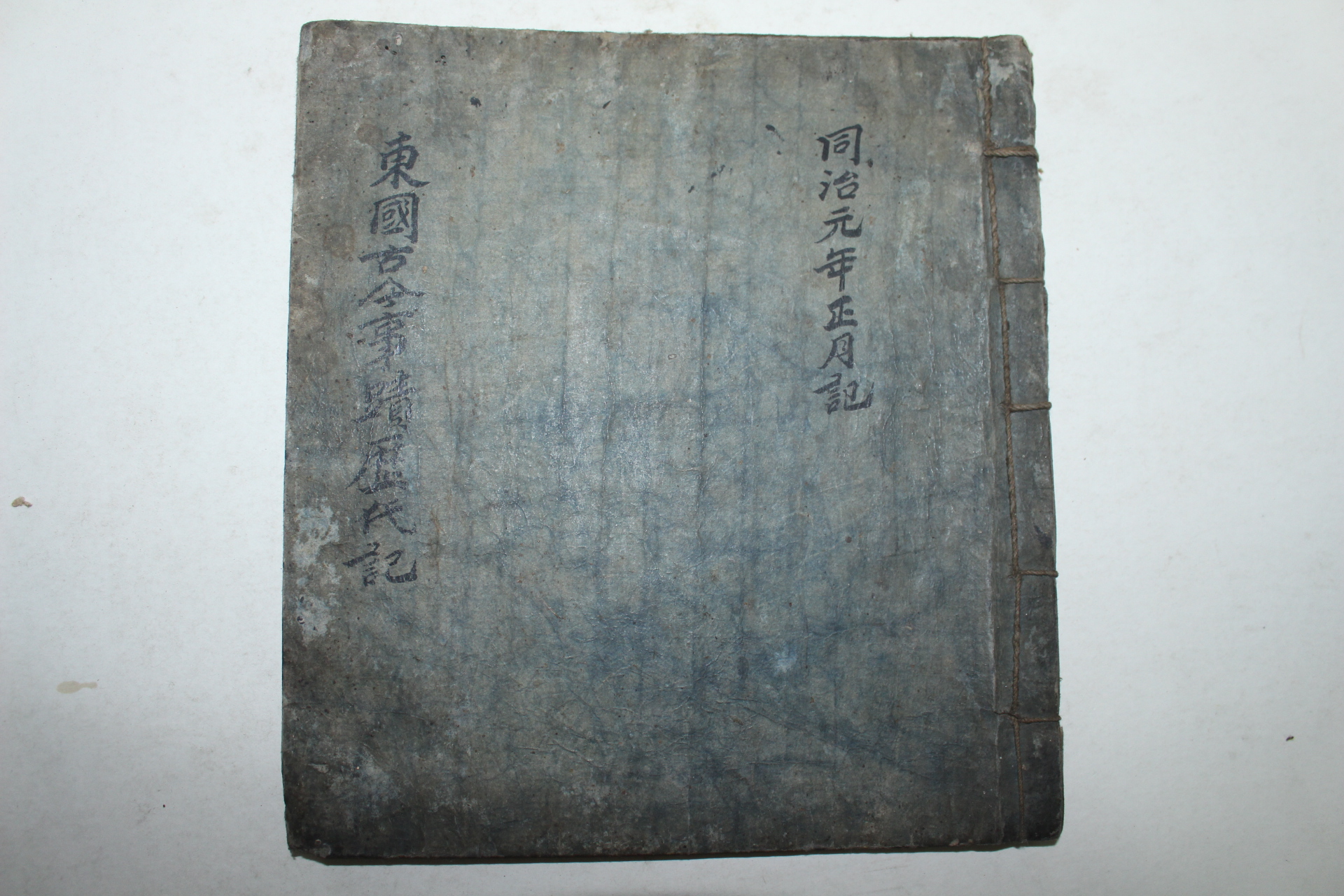 조선시대 고필사본 동국고금사적역대기(東國古今事蹟歷代記) 1책완질