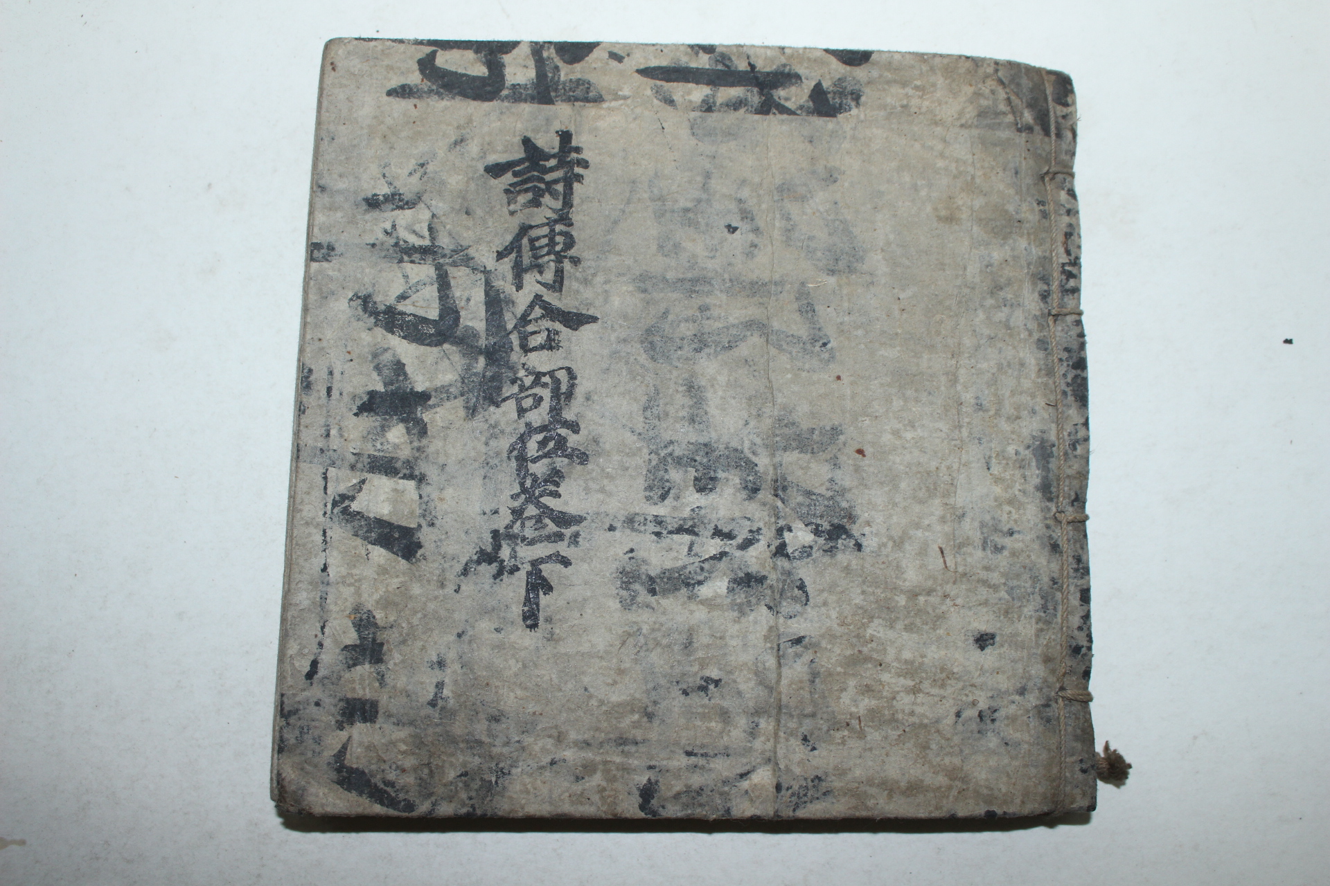 조선시대 필사본 시전합부 1책
