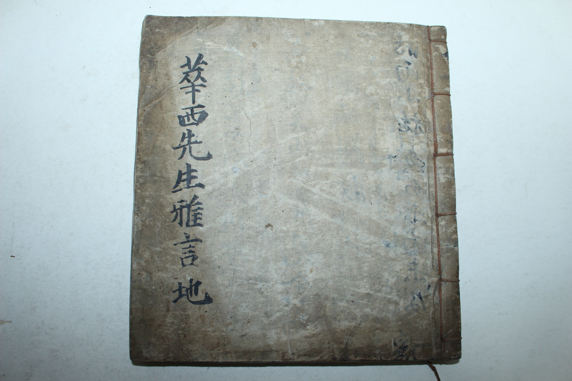 조선시대 필사본 화서선생아언(華西先生雅言) 1책