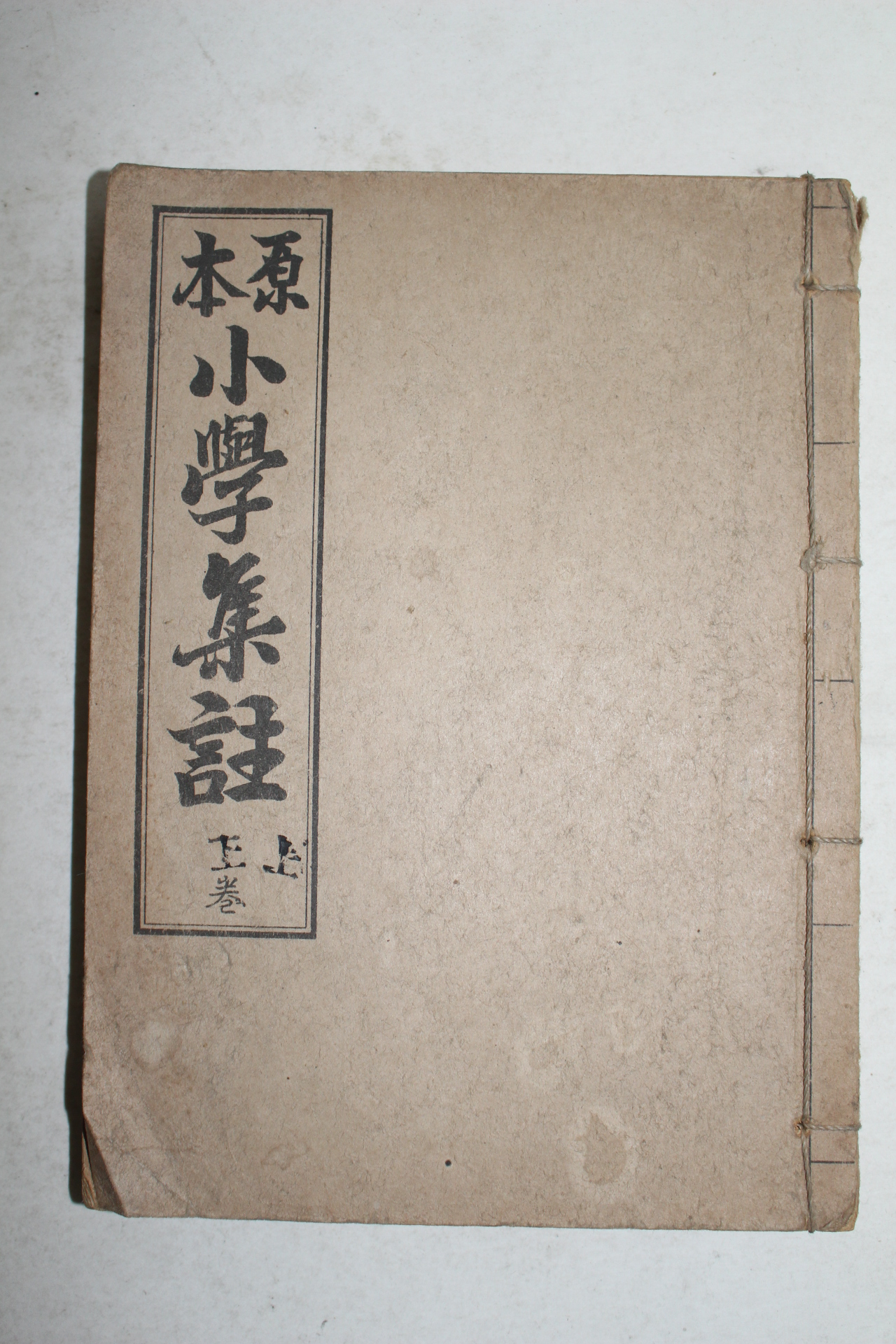 1959년 원본소학집주 상권 1책