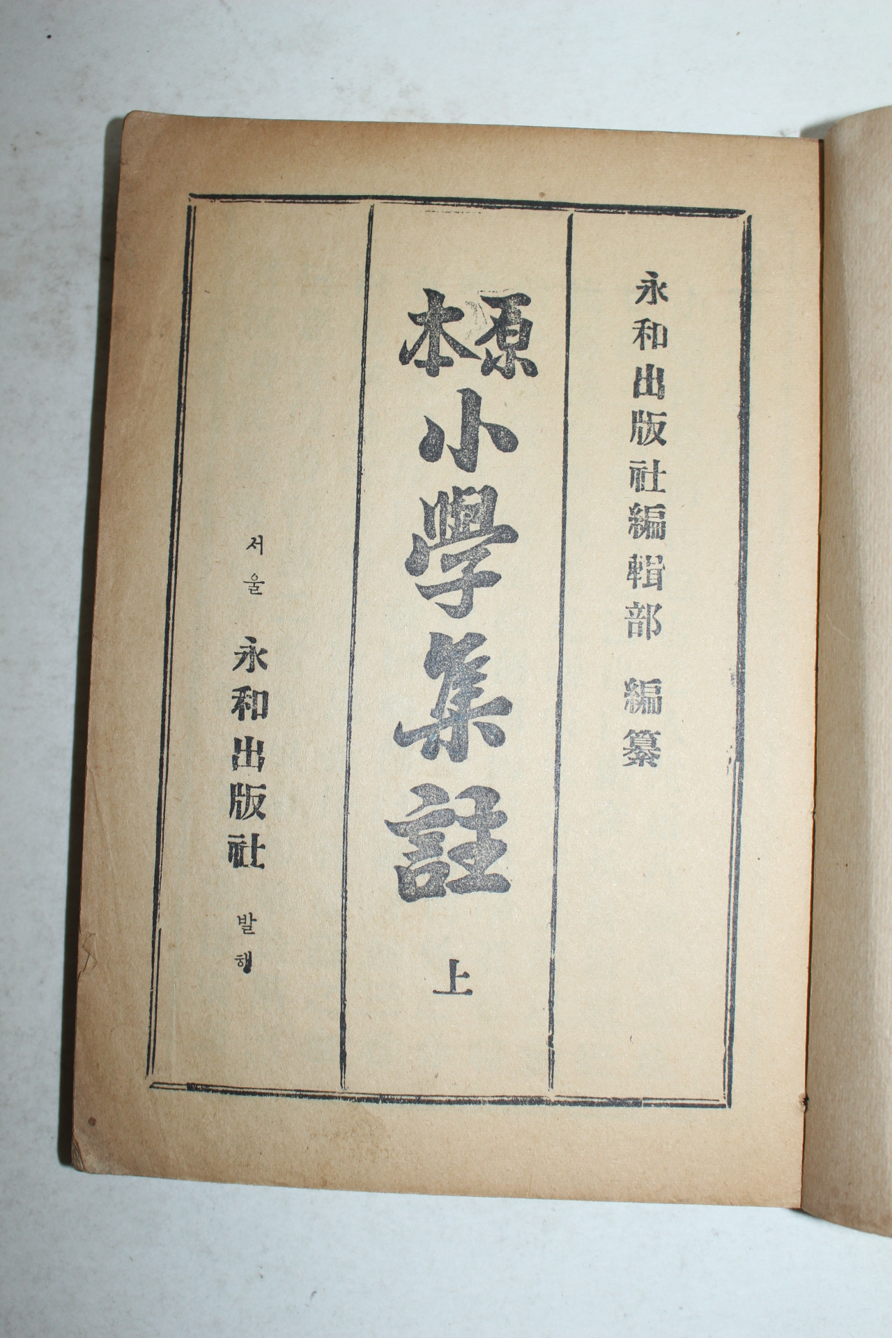 1959년 원본소학집주 상권 1책