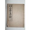 1959년 원본소학집주 상권 1책