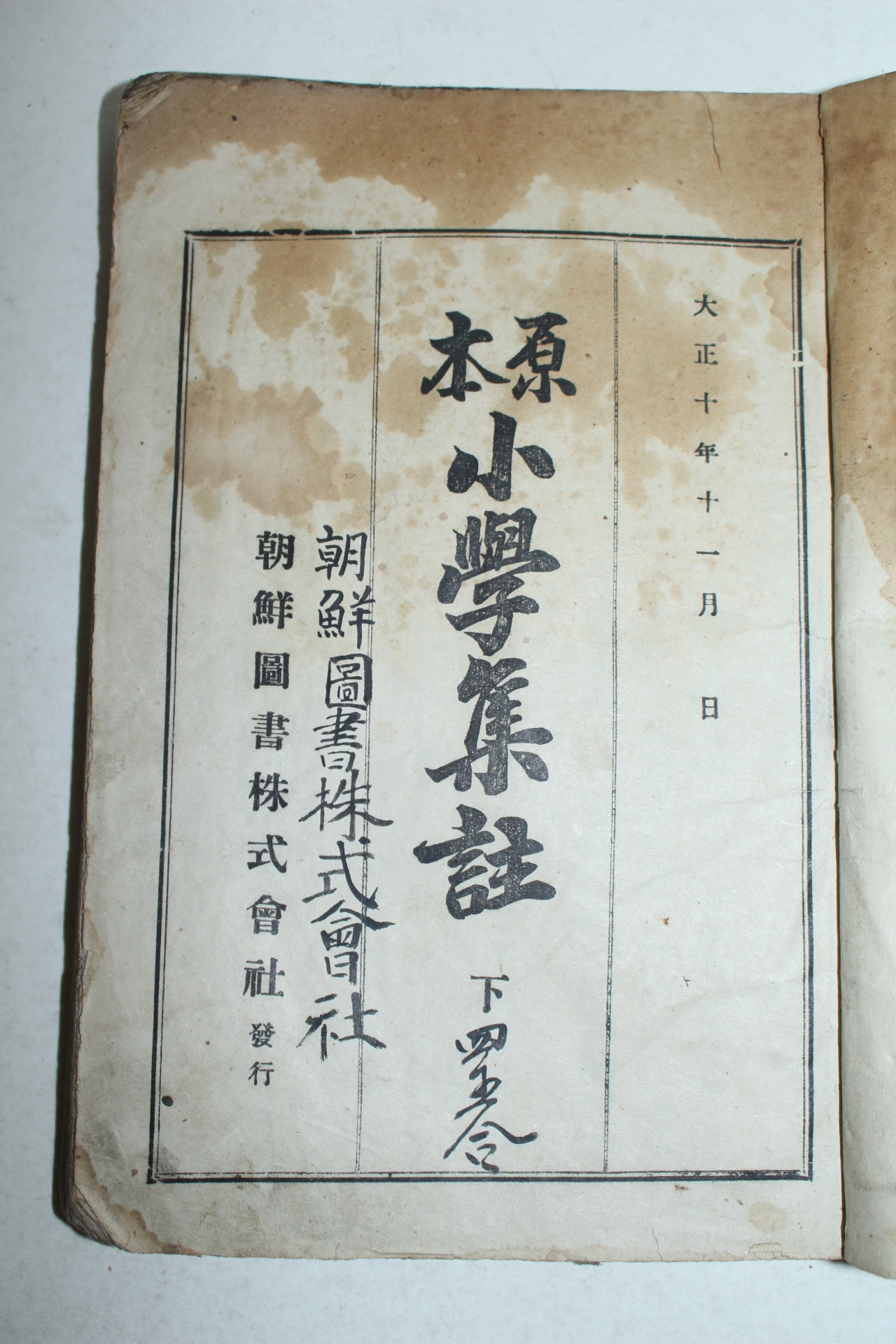 1924년(대정13년) 원본소학집주 하권 1책
