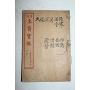 중국상해본 동의보감(東醫寶鑑) 1책