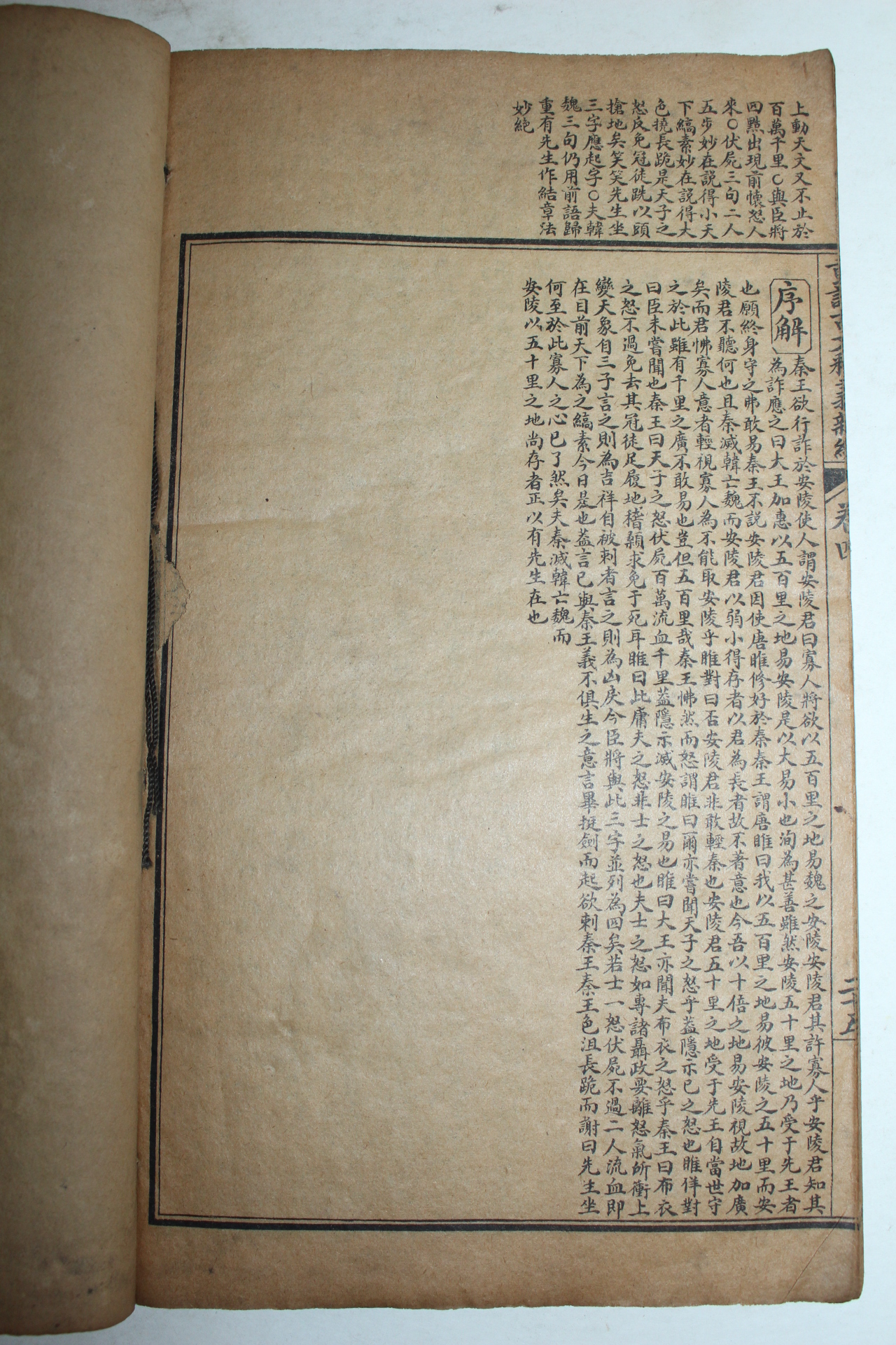 중국상해본 중정고문석의신편(重訂古文釋義新編)권3,4  1책