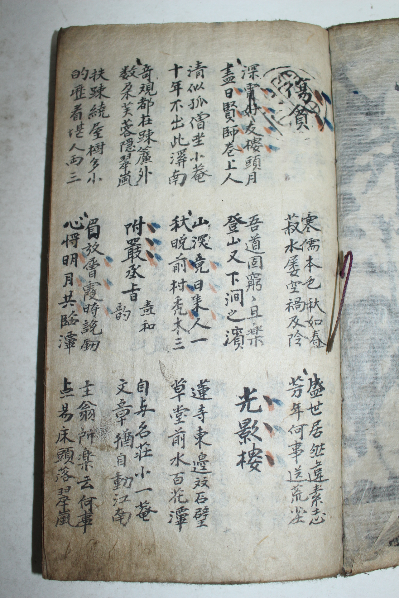 조선시대 필사본 시집 1책