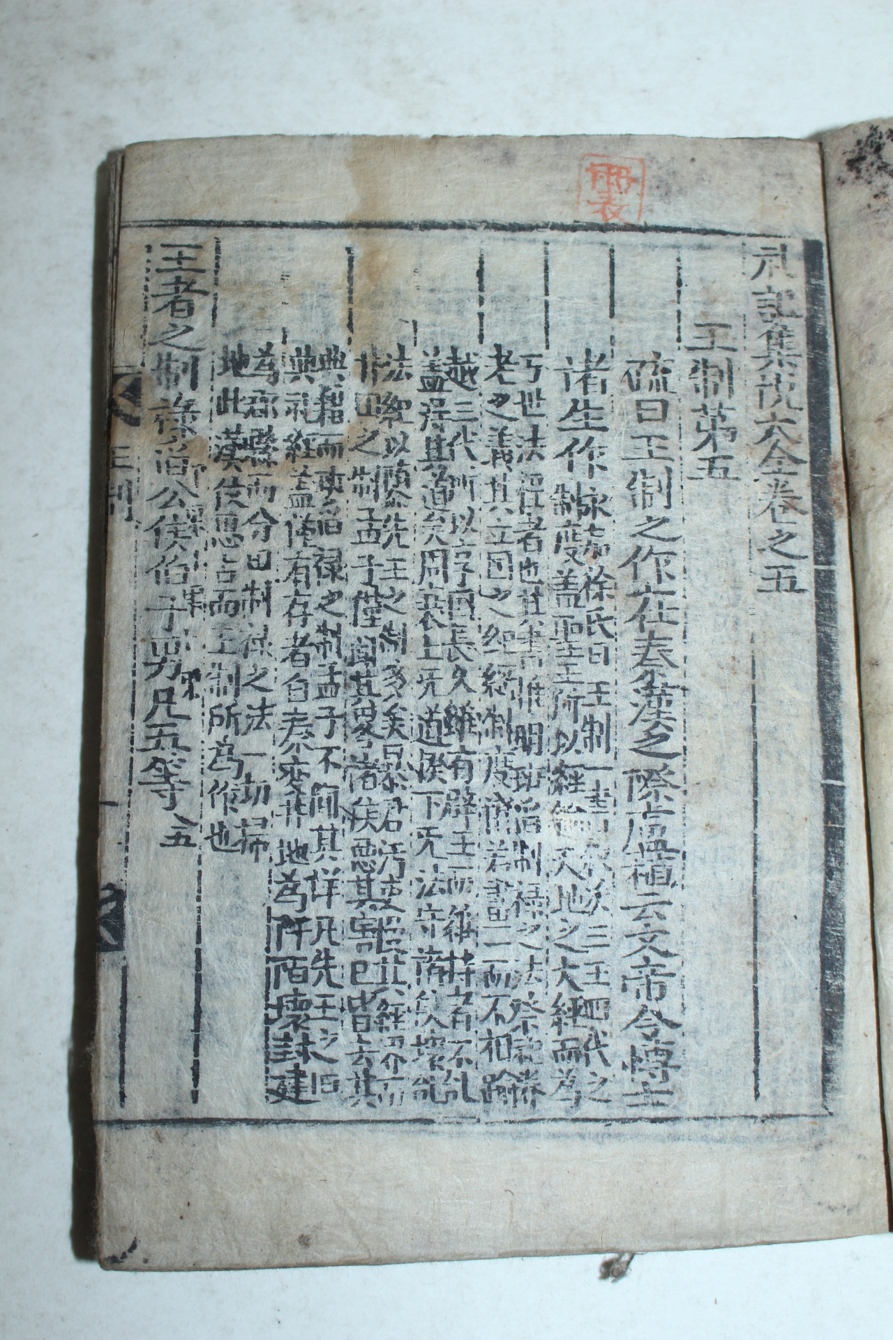 조선시대 수진목판본 예기 권5  1책