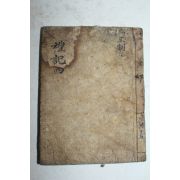 조선시대 수진목판본 예기 권5  1책
