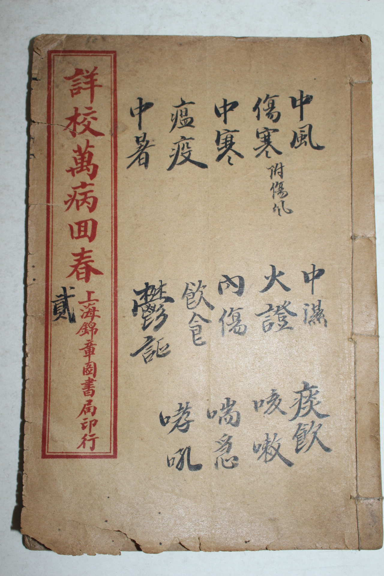 중국상해본 만병회춘 1책