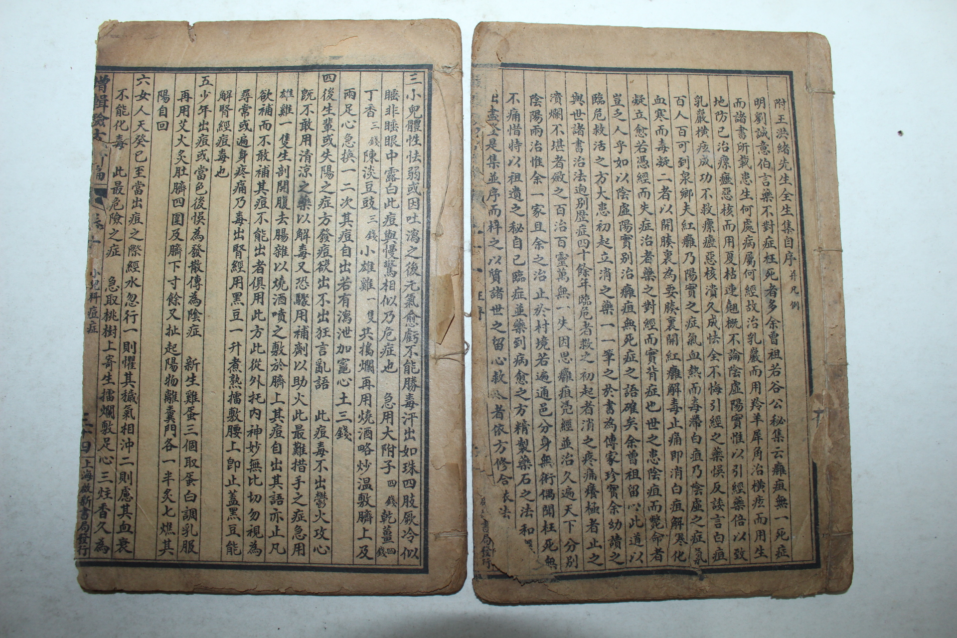 중국상해본 의서 험방신편 2책