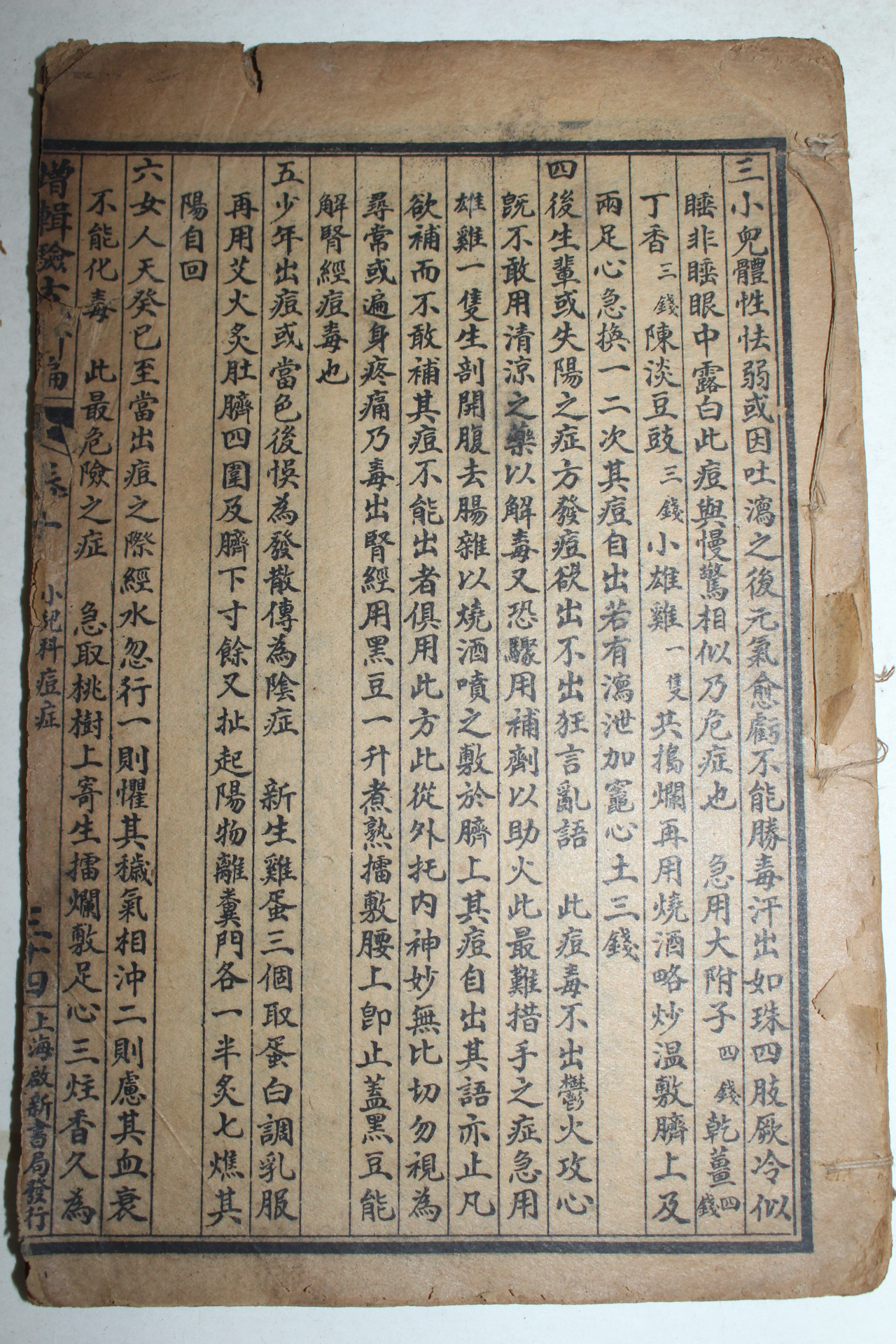 중국상해본 의서 험방신편 2책