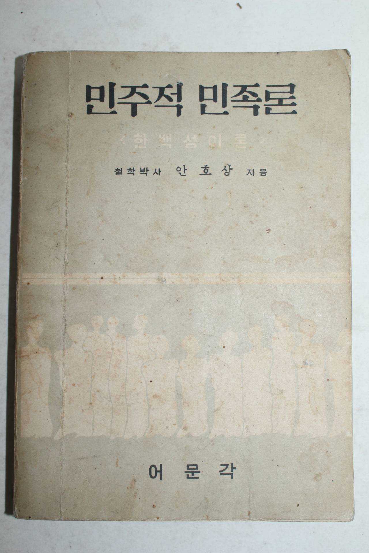 1961년(단기4294년) 안호상 민주적 민족론