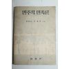 1961년(단기4294년) 안호상 민주적 민족론